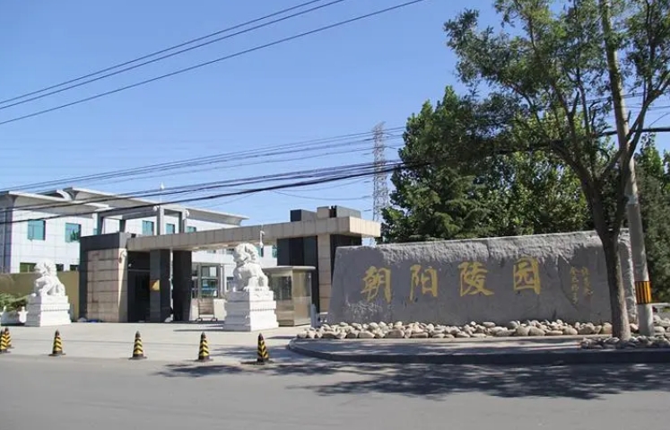 朝阳陵园24小时服务热线:400-166-8919