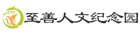 至善园公墓