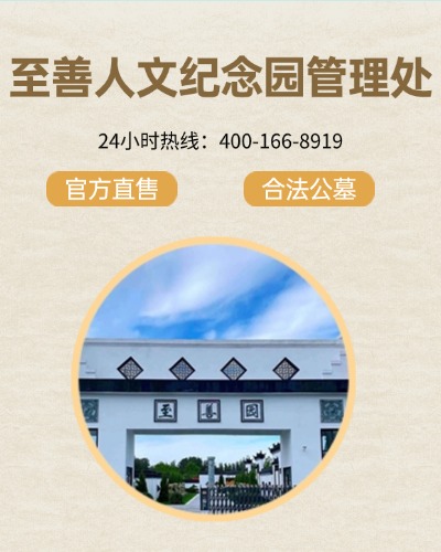 廊坊至善人文纪念园,至善园公墓电话,至善园公墓价格,至善园公墓官网