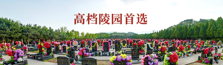 至善园公墓